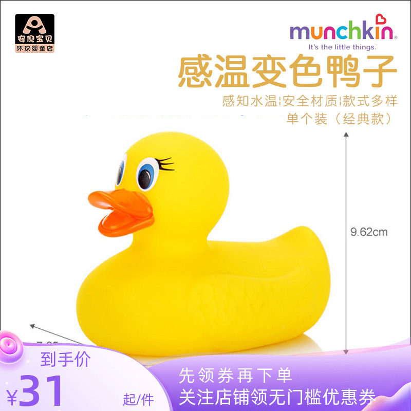 美国进口Munchkin麦肯奇测水温变色洗浴玩具宝感温小黄鸭不含BPA