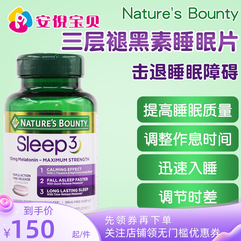 美国进口Nature's Bounty自然之宝褪黑素10mgSleep3倒时差120粒