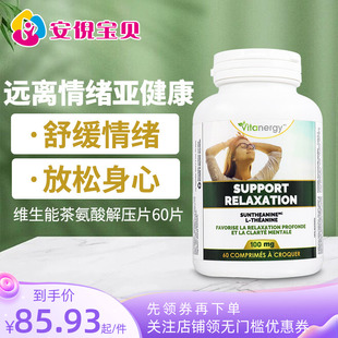 加拿大维生能多巴胺茶氨酸片舒缓烦躁情绪紧张压力emo解压宝虑焦