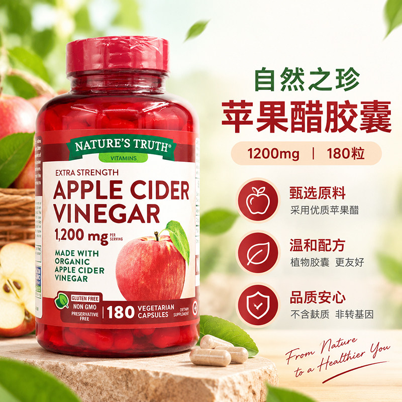 美国自然之珍天然有机苹果醋胶囊