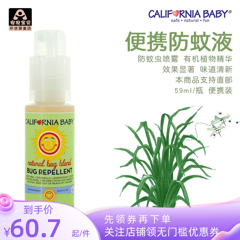 美国加州宝宝防蚊液/驱蚊露草本植物婴儿防蚊水喷液便携装59ml