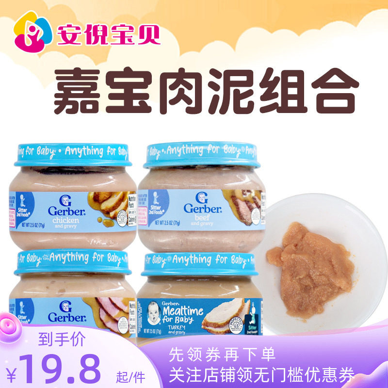 美国嘉宝Gerber婴幼儿宝宝肉泥鸡肉牛肉火鸡猪肉泥4罐装辅食组合