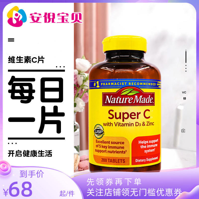 美国Nature Made莱萃美维生素C片成人维C含维D锌增强抵御200粒
