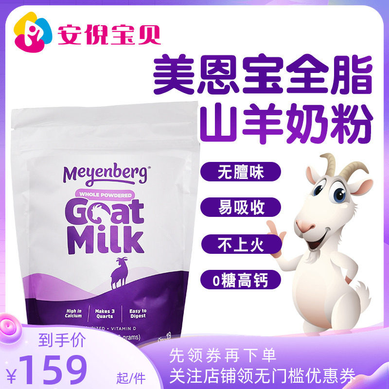 美国Meyenberg美恩宝Goat Milk儿童孕妇奶粉全脂羊奶粉含高钙340g