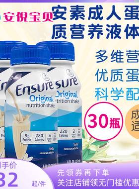 美国进口雅培安素Ensure成人蛋白质营养液体奶术后恢复30瓶香草味