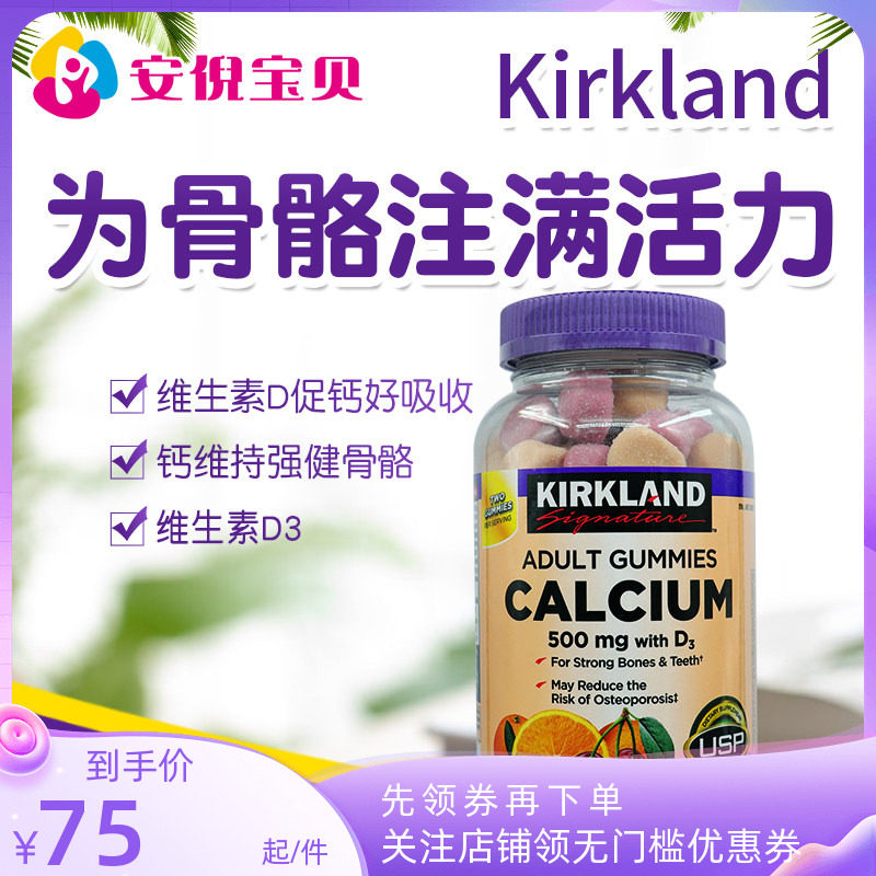 美国进口Kirkland柯克兰成人软糖钙+维生素D3补钙质强健骨骼120粒