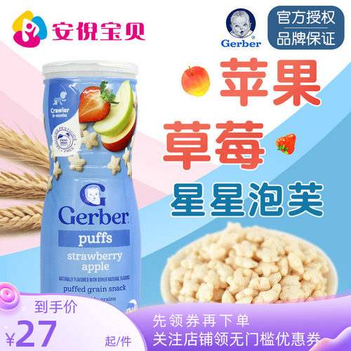 美国gerber嘉宝草莓苹果味星星泡芙8月+婴儿宝宝锻炼捉握能力42g