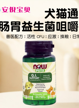 美国NOW Pets宠物益生菌犬猫通用肠胃调理活性CFU应激咀嚼片90片