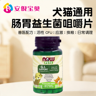 Pets宠物益生菌犬猫通用肠胃调理活性CFU应激咀嚼片90片 美国NOW