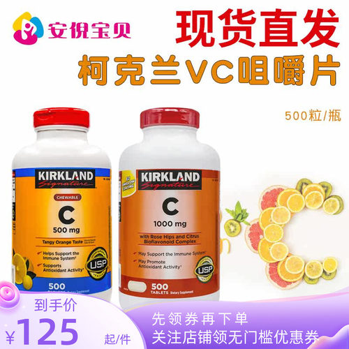 成人维生素C咀嚼片美国柯克兰