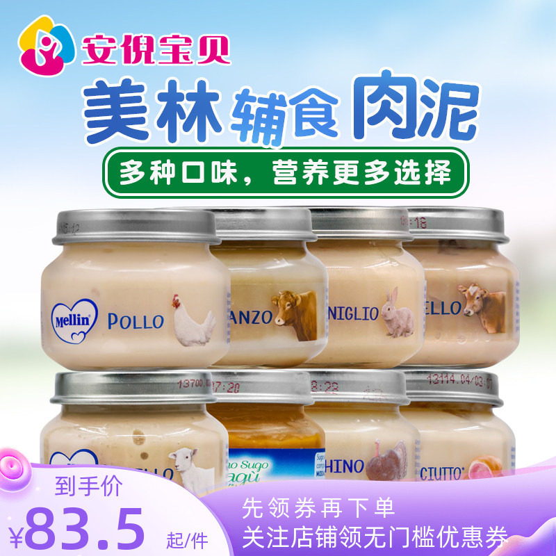 意大利Mellin美林宝宝肉泥婴儿辅食牛肉火鸡肉火腿羊肉兔肉4罐