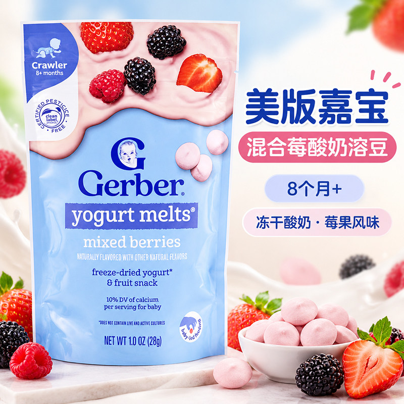 美国GERBER嘉宝混合莓水果酸奶溶豆婴幼儿8月+宝宝零食