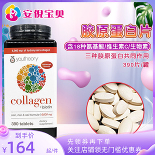 美国Youtheory胶原蛋白Collagen含18种氨基酸生物素护发肤甲390粒