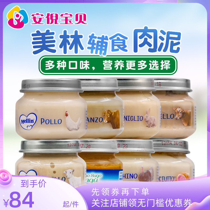 意大利Mellin美林宝宝肉泥婴儿辅食牛肉火鸡肉火腿羊肉兔肉4罐