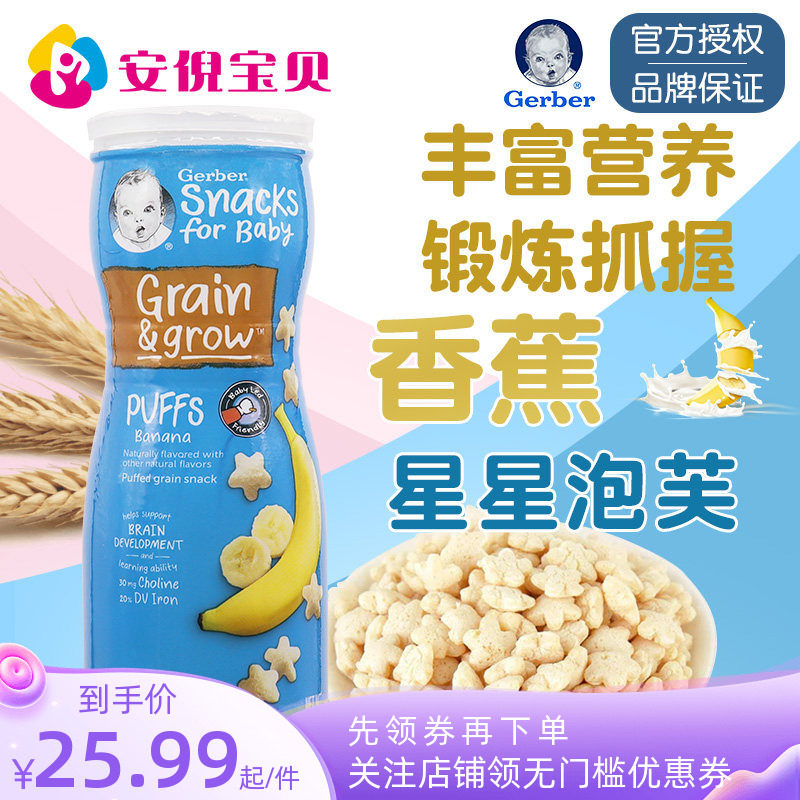 美国gerber嘉宝香蕉味星星泡芙8月+婴儿宝宝锻炼捉握能力42g