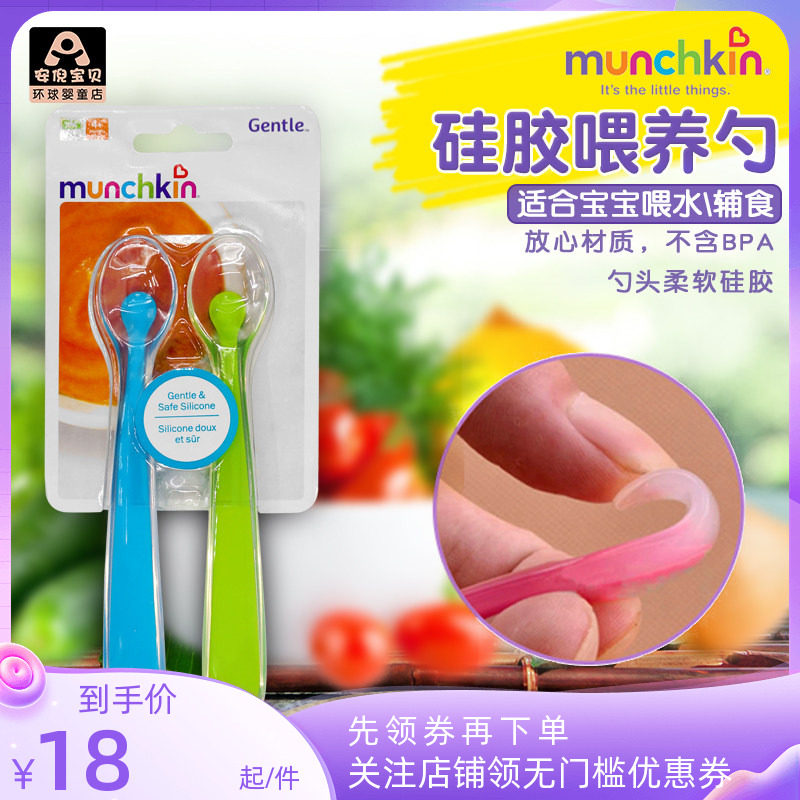 美国麦肯齐Munchkin满趣健硅胶软头婴儿勺宝宝米粉辅食勺不含BPA