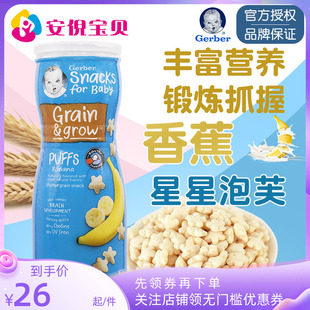 美国gerber嘉宝香蕉味星星泡芙8月+婴儿宝宝锻炼捉握能力42g