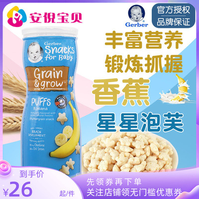 美国gerber嘉宝香蕉味星星泡
