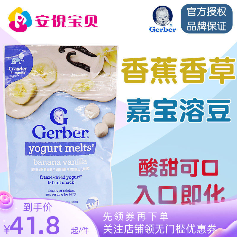 美国GERBER嘉宝香蕉香草酸奶溶豆婴幼儿8月+宝宝零食水果味28g