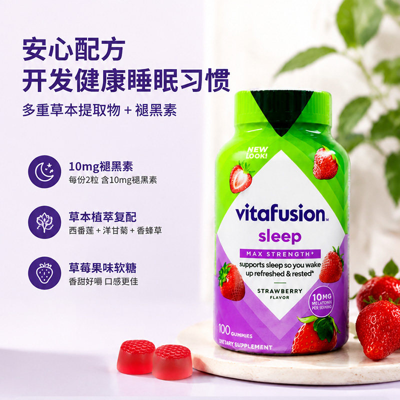 美国Vitafusion成人加强型褪黑素软糖10mg草莓味睡眠软糖100粒