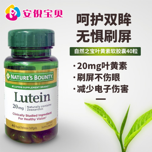美国Nature's Bounty自然之宝叶黄素软胶囊护眼缓干涩20mg40粒