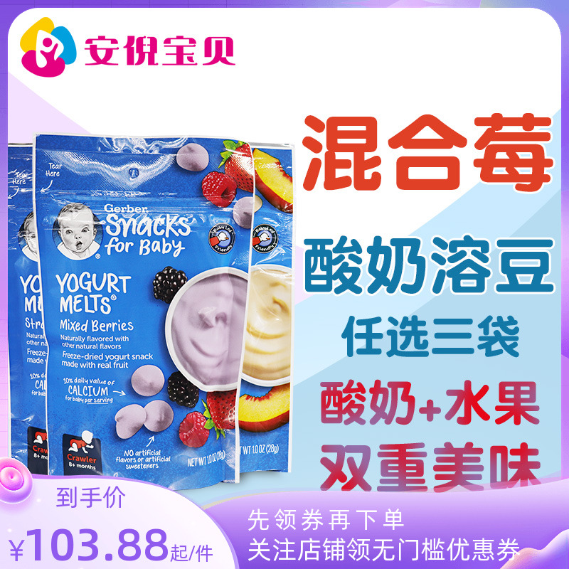 美国GERBER嘉宝多种水果混合酸奶溶豆婴儿营养零食无添加三袋包邮