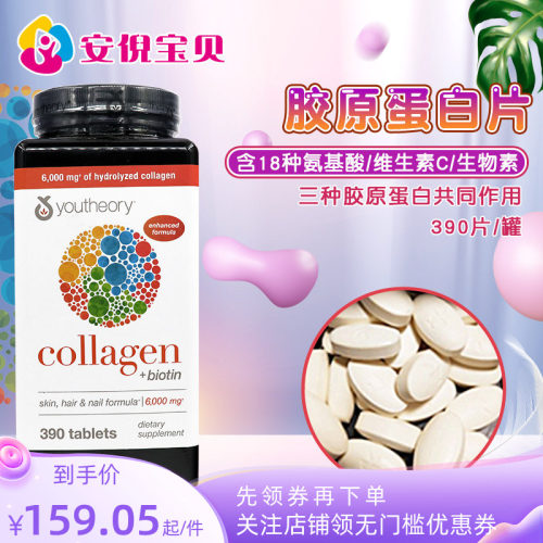 美国进口胶原蛋白18种片加390粒