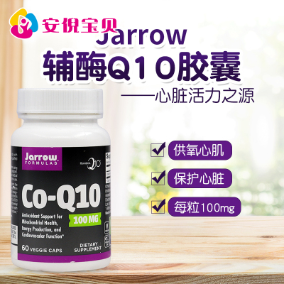 美国进口Jarrow辅酶Q10胶囊中老年呵护心脑健康60粒26年10月30日