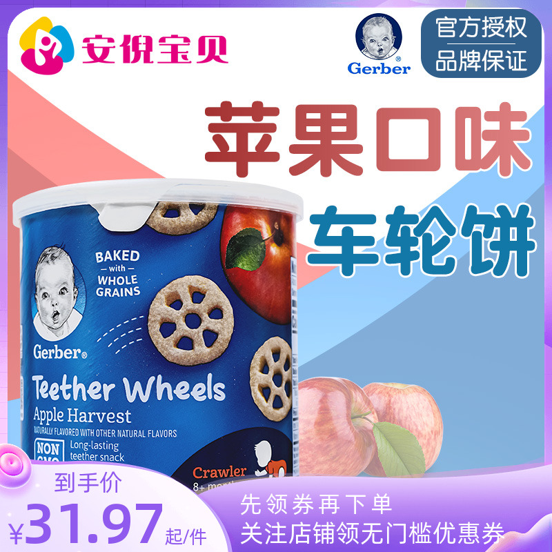 美国进口GERBER嘉宝苹果味车轮饼零食婴幼儿8个月宝宝磨牙42g