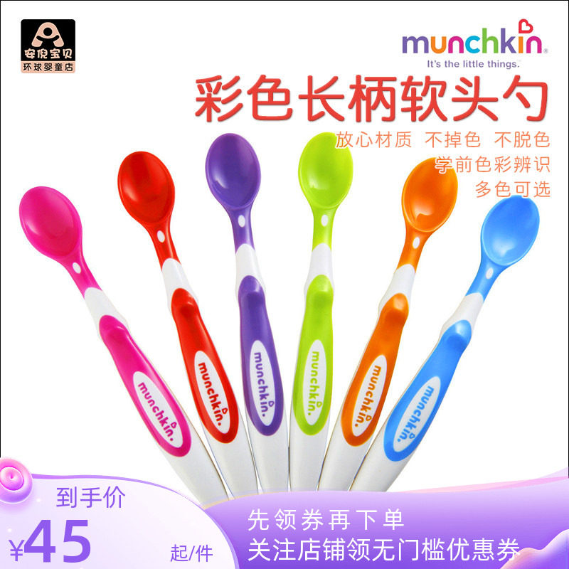 美国Munchkin麦肯奇婴儿彩色长柄软头勺宝宝辅食喂养勺子 不含BPA