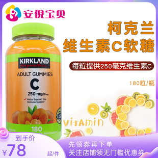 美国原装Kirkland柯克兰成人橙味维生素C250mg 新版VC软糖180粒