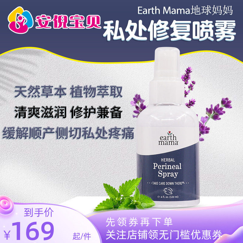 美国地球妈妈私处修复喷雾120ml