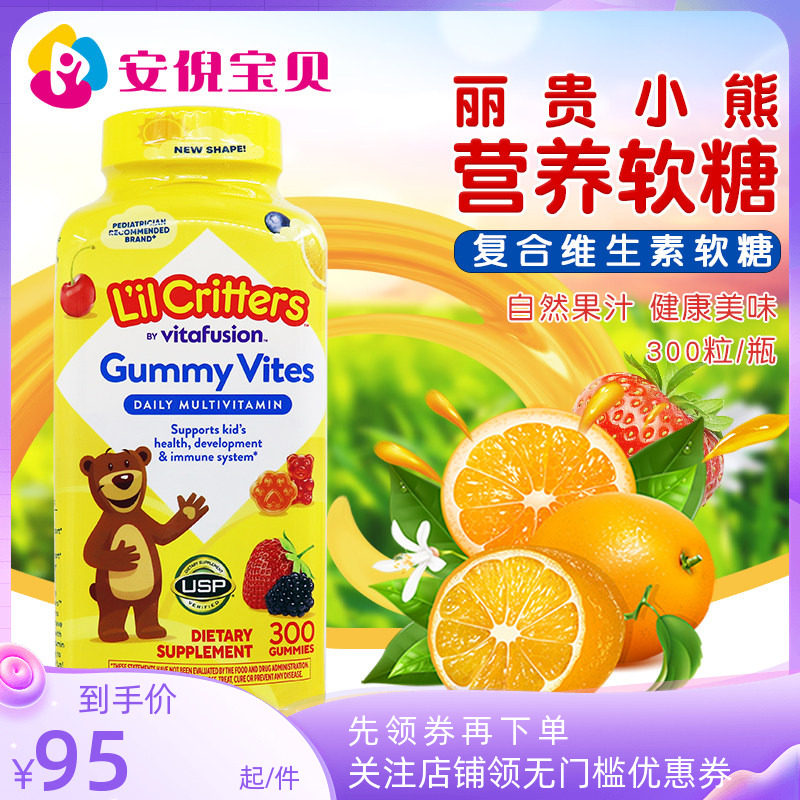 美国L'il Critters丽贵小熊儿童综合维生素复合营养软糖300粒