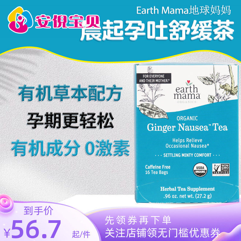 美国Earth Mama地球妈妈晨起舒缓茶缓解烧心孕吐恶心干呕16袋/盒
