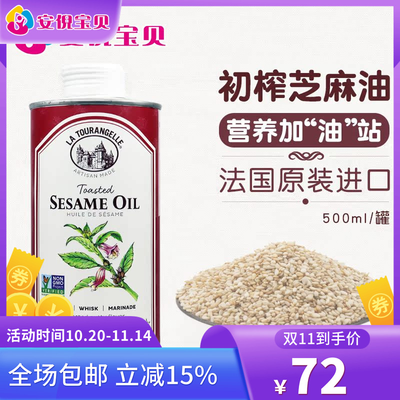 法国La Tourangelle拉杜蓝乔纯正初榨芝麻油物理压榨营养500ml