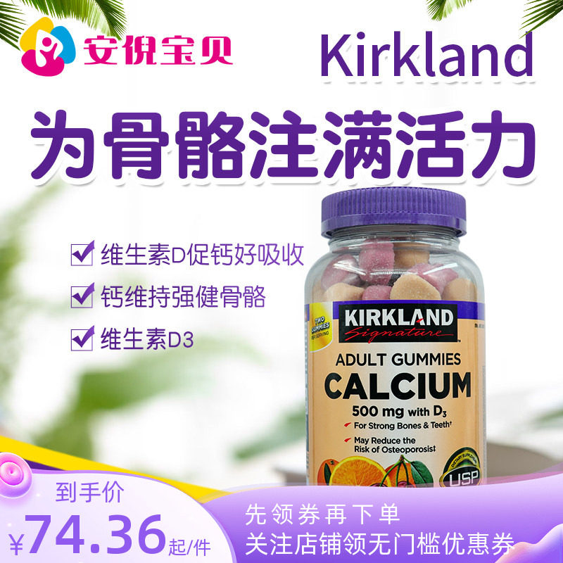 美国进口Kirkland柯克兰成人软糖钙+维生素D3补钙质强健骨骼120粒