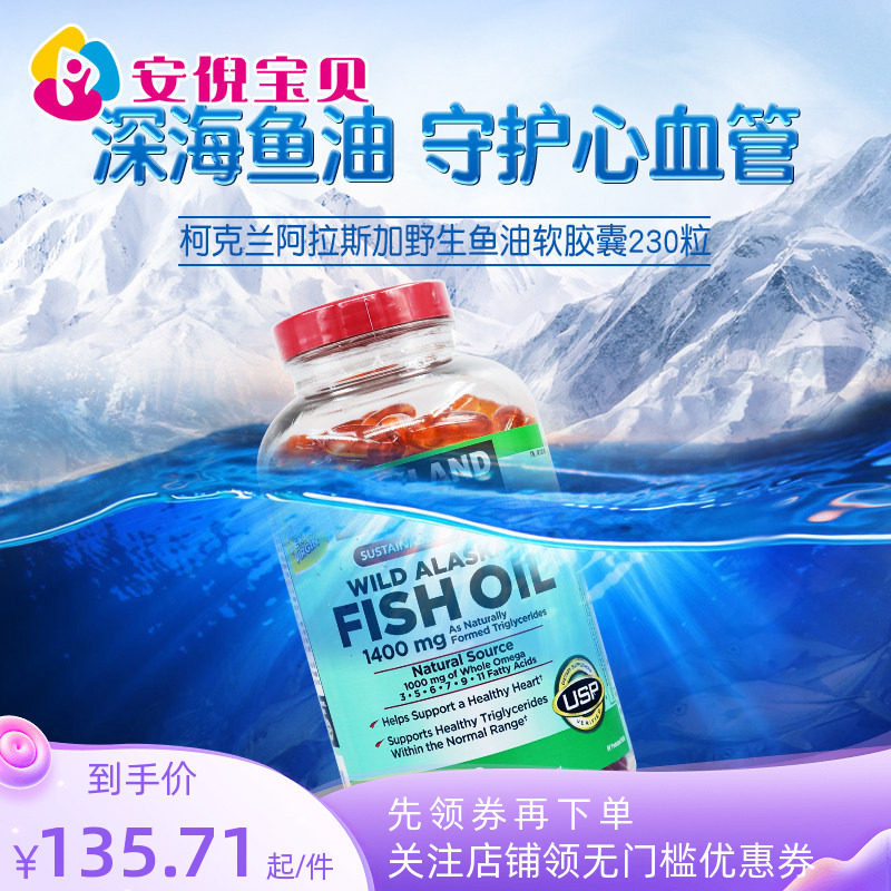 美国进口kirkland柯克兰阿拉斯加Omega3野生深海鱼油软胶囊230粒