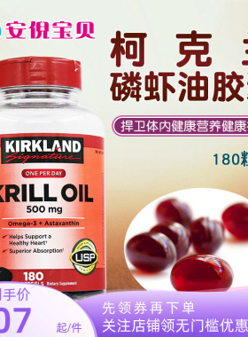 美国Kirkland柯克兰krilloil深海磷虾油胶囊护心虾青素500mg180粒