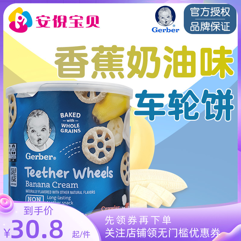美国进口GERBER嘉宝香蕉奶油味车轮饼零食婴幼儿8个月宝宝磨牙42g