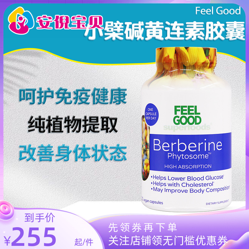 美国进口Feel Good小檗碱磷脂黄连素胶囊植物健康120粒家庭护理