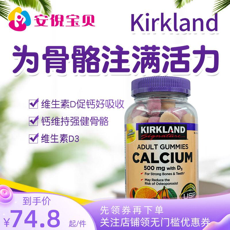 美国进口Kirkland柯克兰成人软糖钙+维生素D3钙摄入强健骨骼120粒