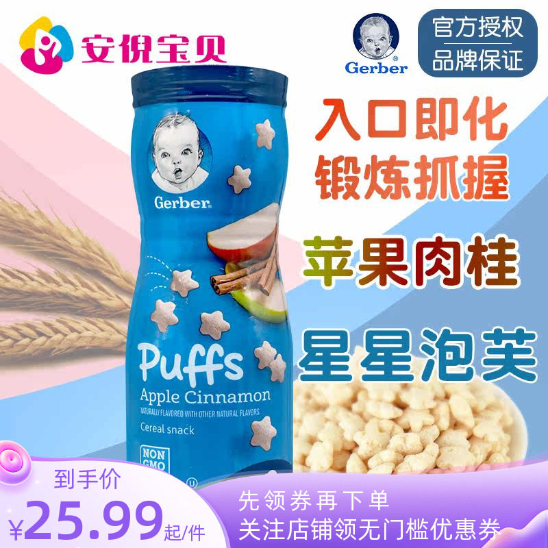 美国gerber嘉宝苹果肉桂味星星泡芙8月+婴儿宝宝锻炼捉握能力