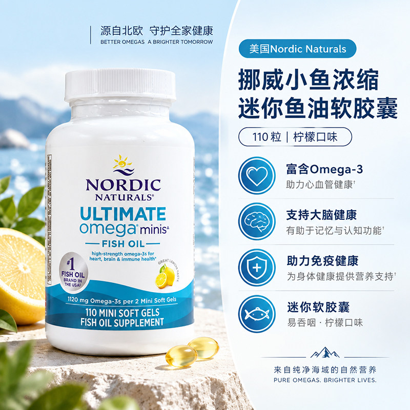 美国Nordic挪威小鱼迷你深海鱼油柠檬味易吞咽高浓度软胶囊110粒