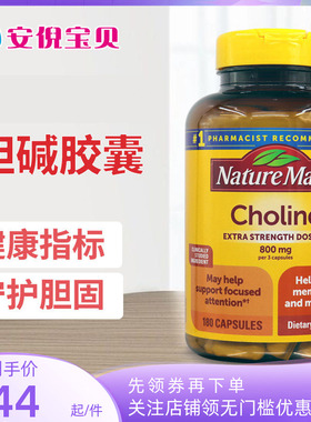 美国进口Nature made Choline莱萃美胆碱胶囊成人转氨酶180粒