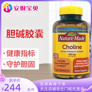 美国进口Nature made Choline莱萃美胆碱胶囊成人转氨酶180粒