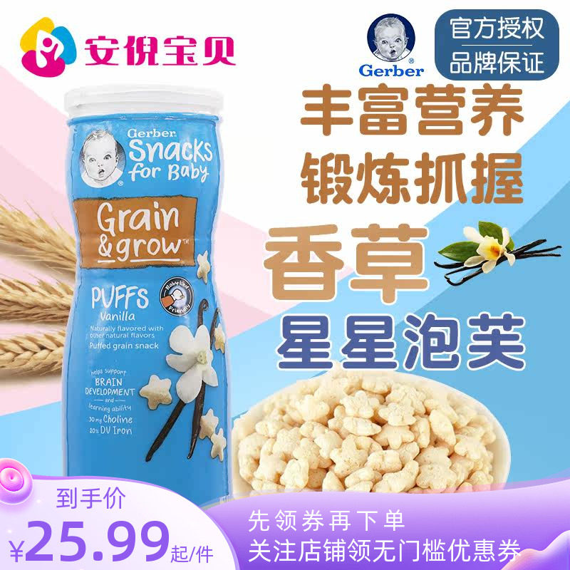 美国gerber嘉宝香草味星星泡芙8月+婴儿宝宝锻炼捉握能力