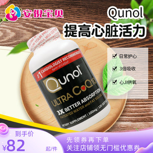 美国Qunol酋诺超级辅酶Q10中老年心脏健康3倍吸收心肌养护氧化型