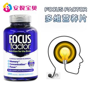 美国进口Focusfactor成人脑部营养片记忆补充剂注意力专注力180粒