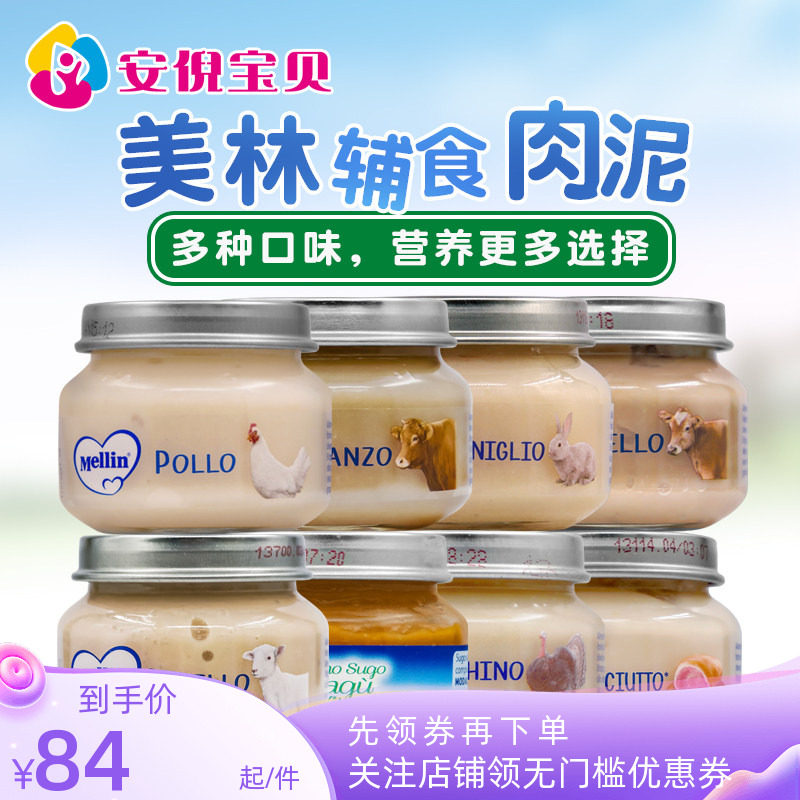意大利Mellin美林宝宝肉泥婴儿辅食牛肉火鸡肉火腿羊肉兔肉4罐