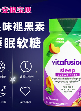 美国Vitafusion SleepWell褪黑素睡眠软糖倒时差退黑素Sleep Well